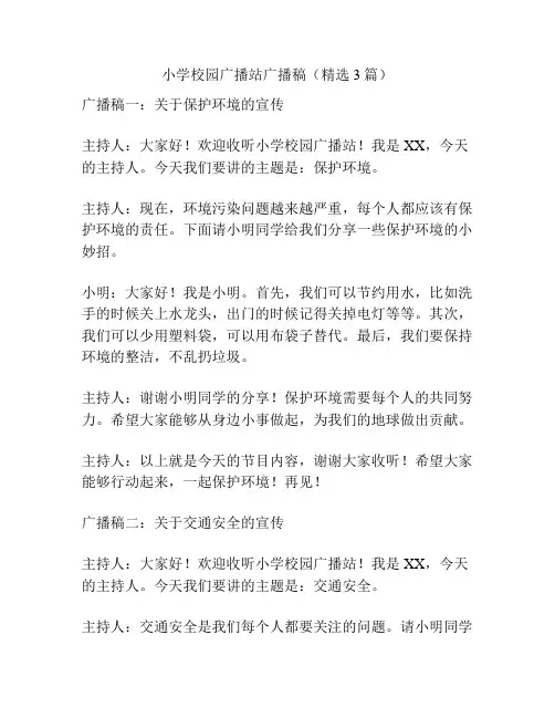 小学校园广播站广播稿(精选3篇)