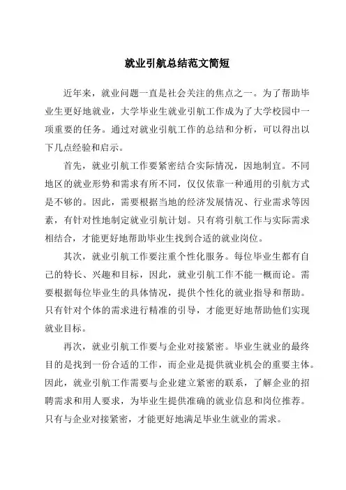 就业引航总结范文简短