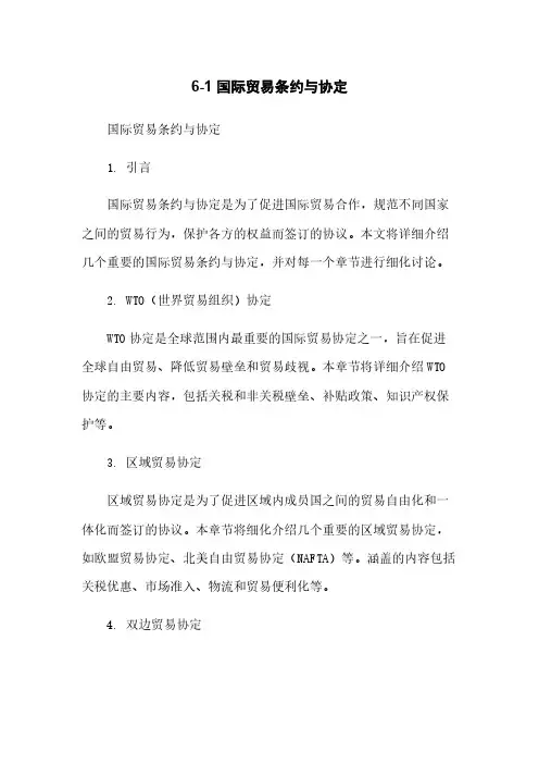 6-1 国际贸易条约与协定