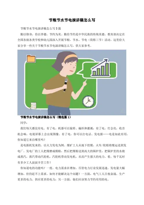 节粮节水节电演讲稿怎么写