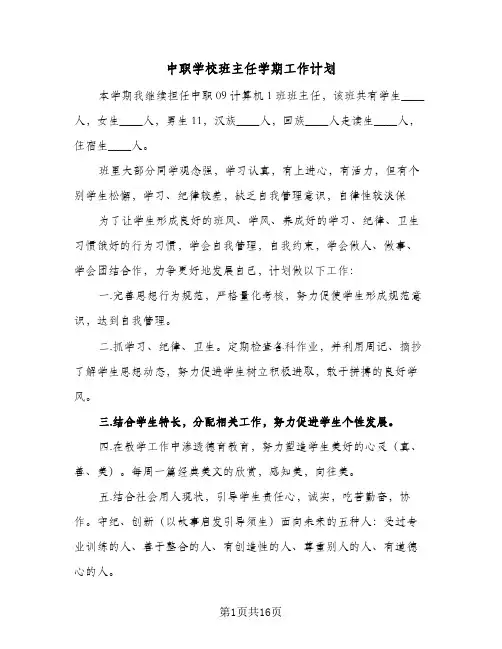 中职学校班主任学期工作计划(6篇)