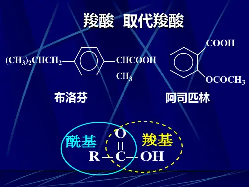羧酸取代羧酸的分类命名、性质