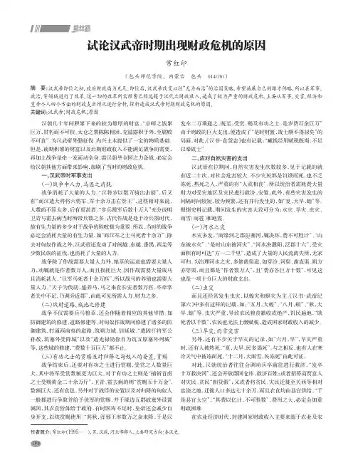 试论汉武帝时期出现财政危机的原因