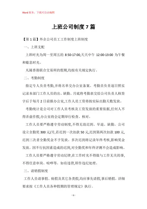 上班公司制度7篇