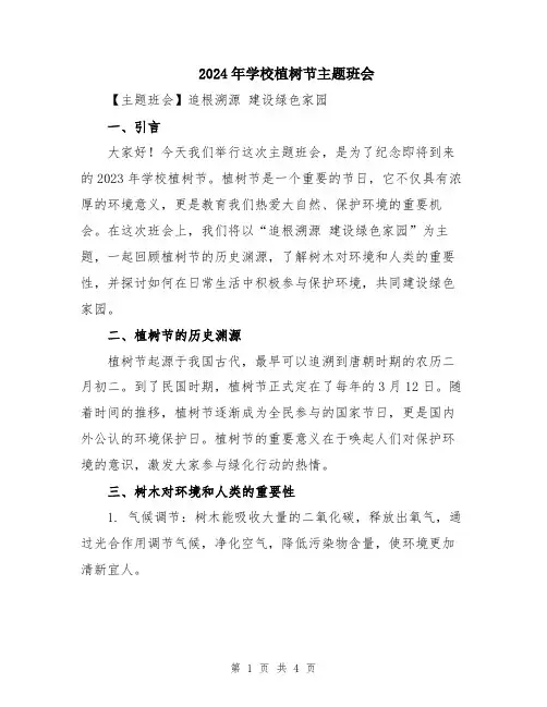 2024年学校植树节主题班会