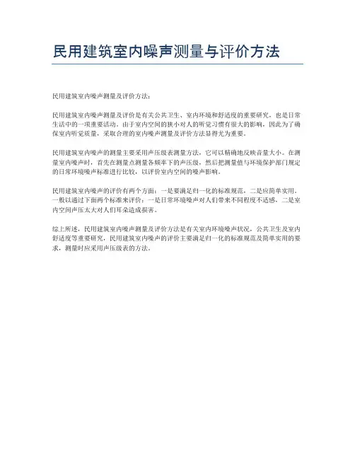 民用建筑室内噪声测量与评价方法
