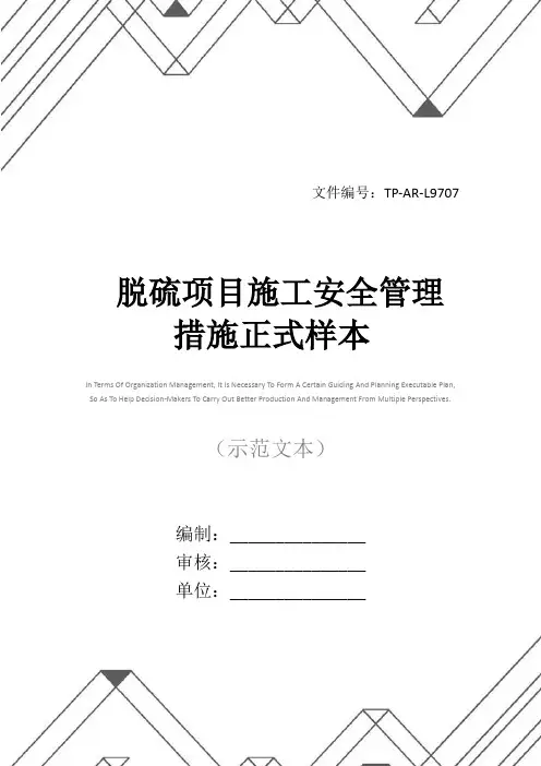 脱硫项目施工安全管理措施正式样本