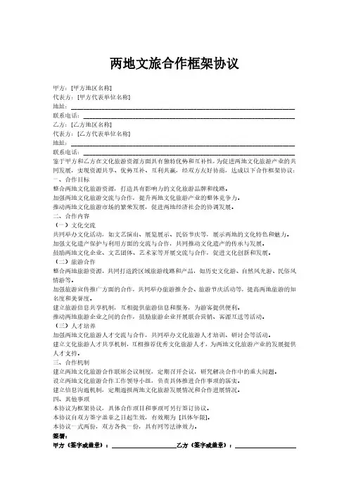 两地文旅合作框架协议内容