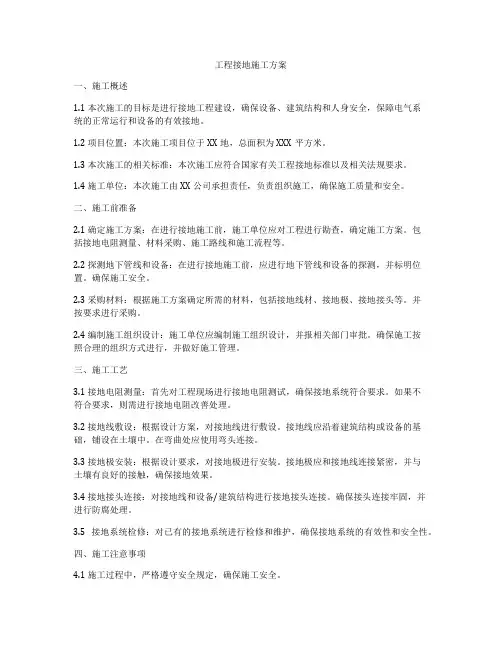 工程接地施工方案