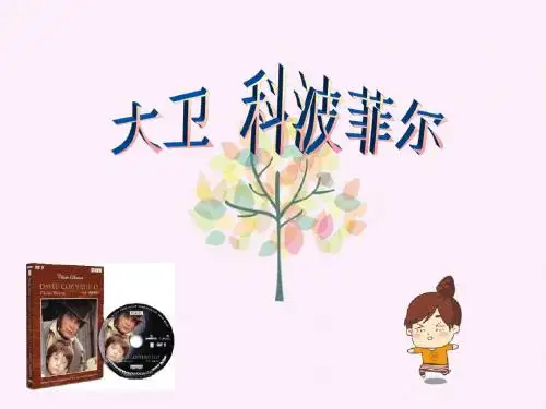 名著导读《大卫科波菲尔》