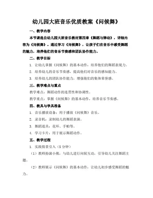 幼儿园大班音乐优质教案《问候舞》