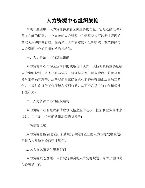 人力资源中心组织架构
