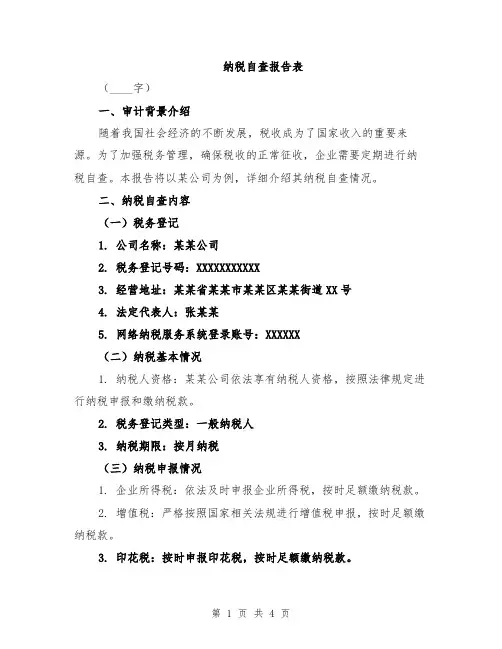 纳税自查报告表