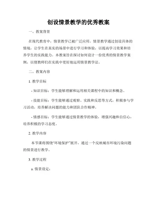 创设情景教学的优秀教案
