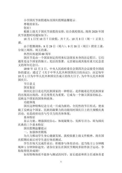 小学国庆节放假通知及国庆假期温馨提示