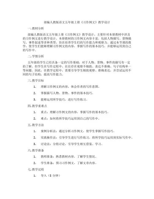 部编人教版语文五年级上册《习作例文》教学设计