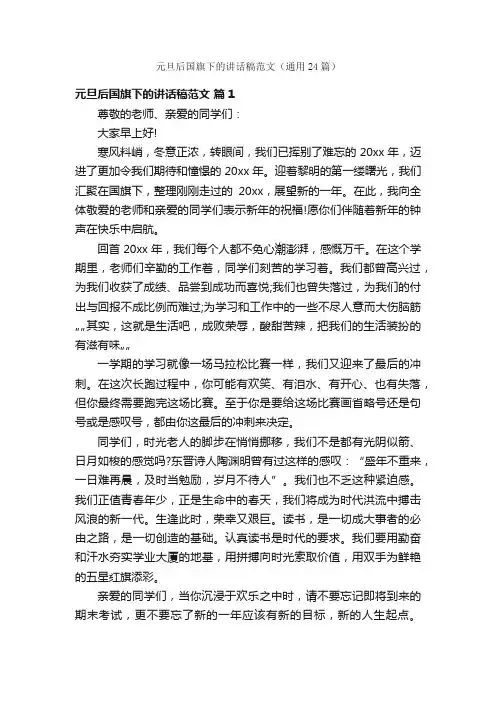 元旦后国旗下的讲话稿范文（通用24篇）