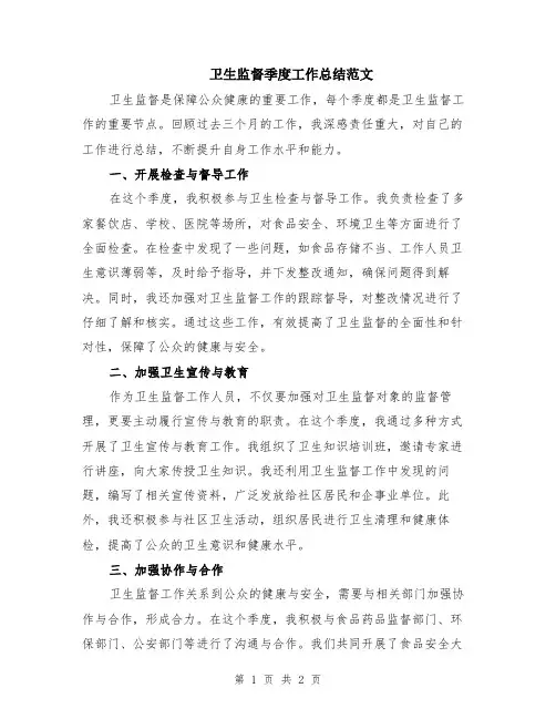 卫生监督季度工作总结范文