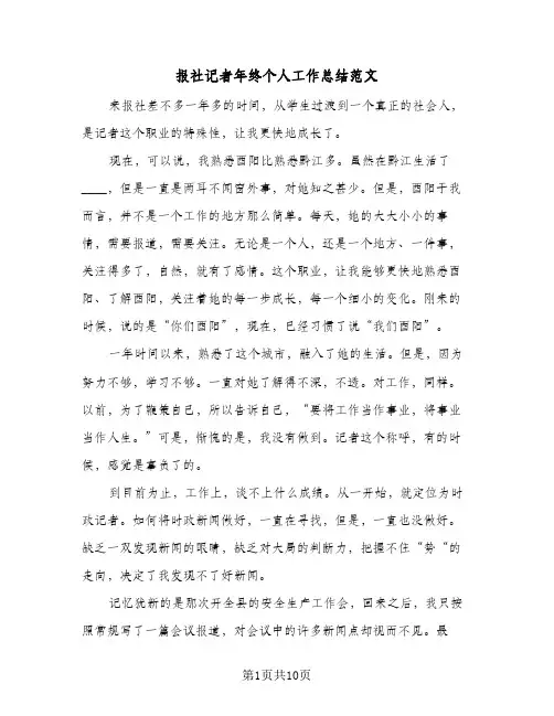 报社记者年终个人工作总结范文（3篇）