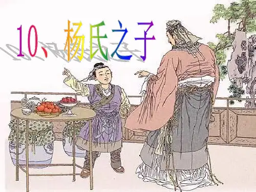 杨氏之子ppt课件(公开课)