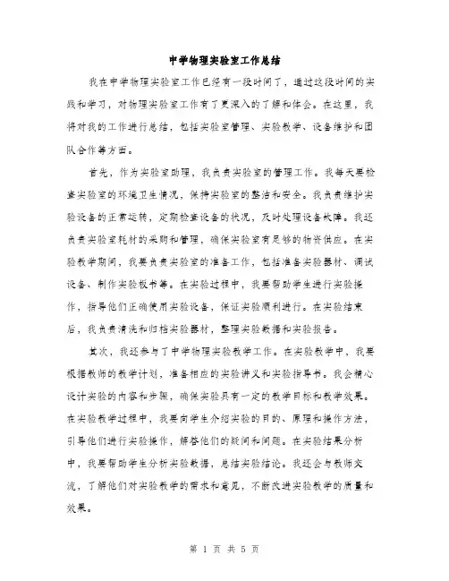 中学物理实验室工作总结(2篇)