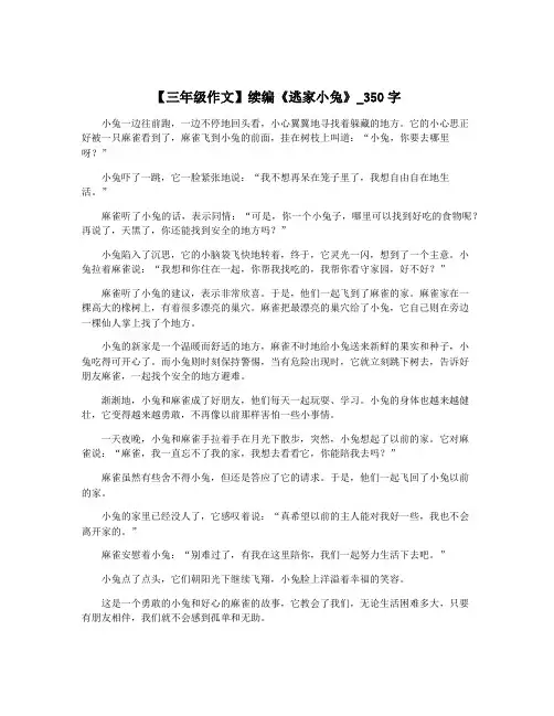 【三年级作文】续编《逃家小兔》_350字