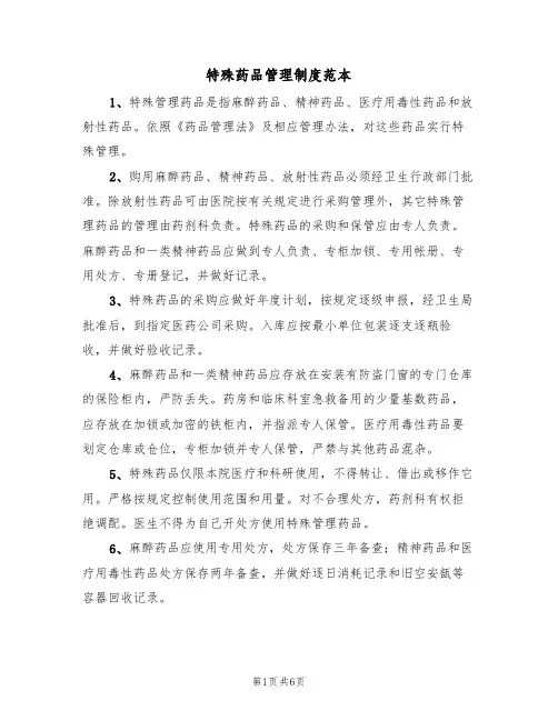 特殊药品管理制度范本(3篇)