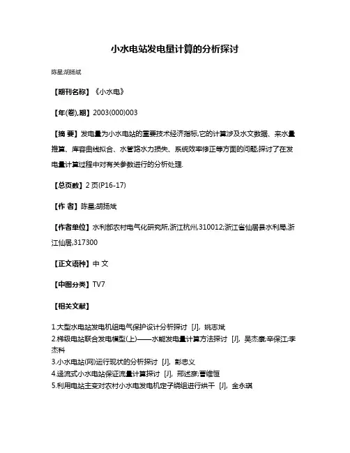 小水电站发电量计算的分析探讨
