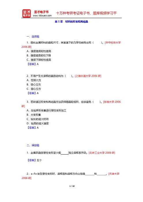 胡赓祥《材料科学基础》(第3版)配套题库(名校考研真题 材料的形变和再结晶)【圣才出品】