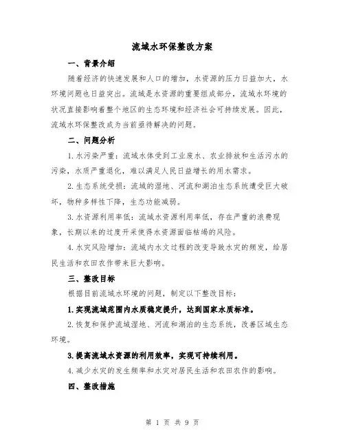 流域水环保整改方案（三篇）