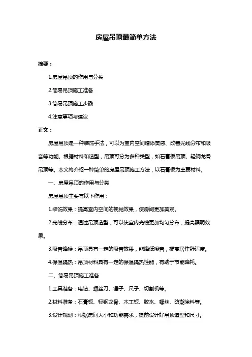 房屋吊顶最简单方法
