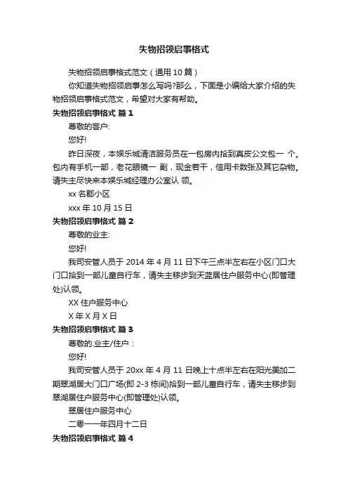 失物招领启事格式范文（通用10篇）