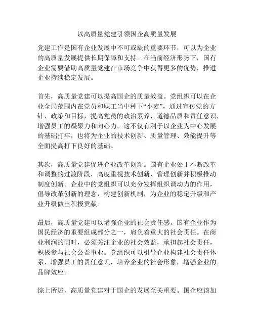 以高质量党建引领国企高质量发展