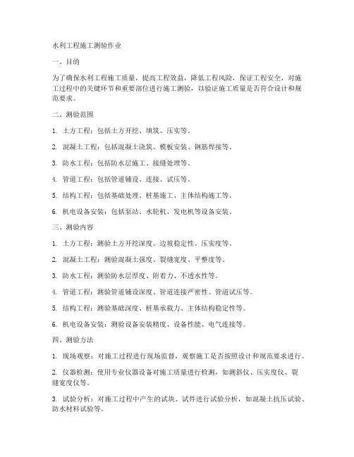 水利工程施工测验作业
