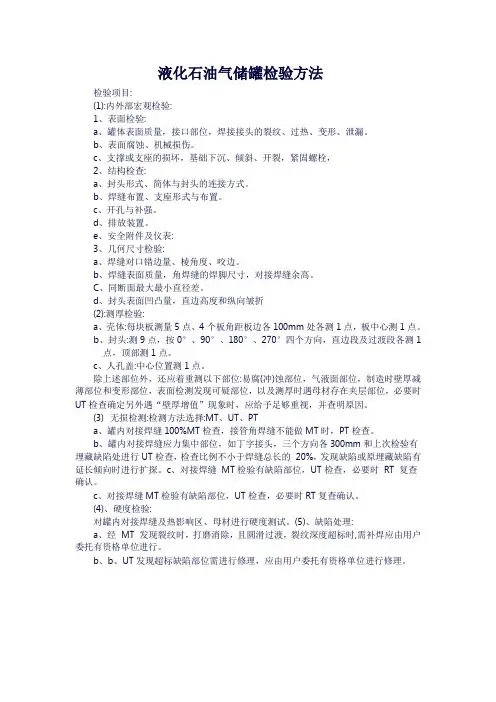 液化石油气储罐检验方法
