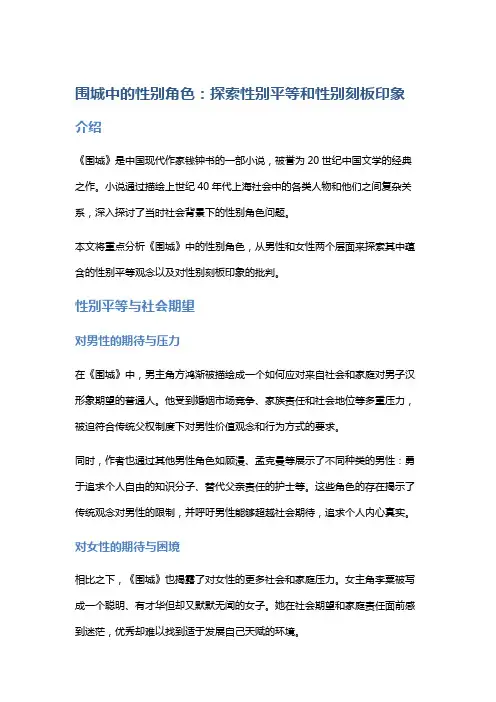 《围城》中的性别角色：探索性别平等和性别刻板印象