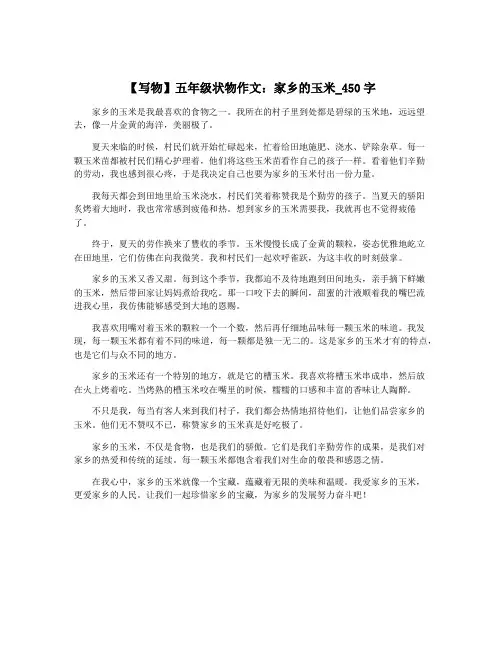 【写物】五年级状物作文：家乡的玉米_450字