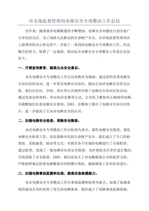 市市场监督管理局电梯安全专项整治工作总结