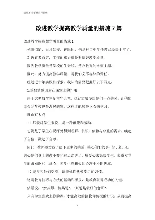 改进教学提高教学质量的措施7篇 