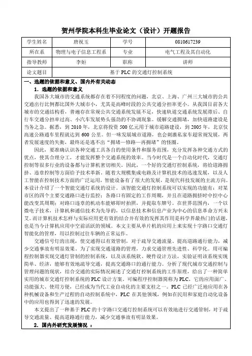 (完整版)基于PLC的交通灯控制系统开题报告