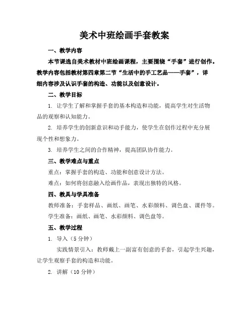 美术中班绘画手套教案