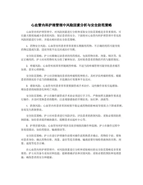 心血管内科护理管理中风险因素分析与安全防范策略