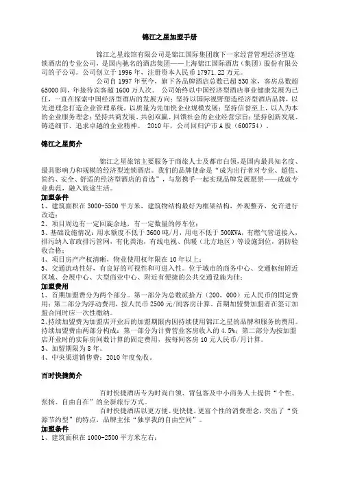 锦江之星加盟手册