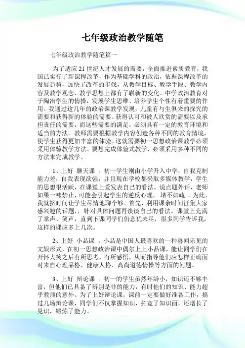 七年级政治教学随笔.doc