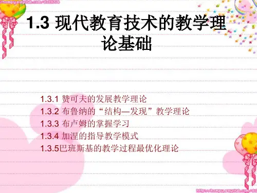 现代教育技术的教学理论基础