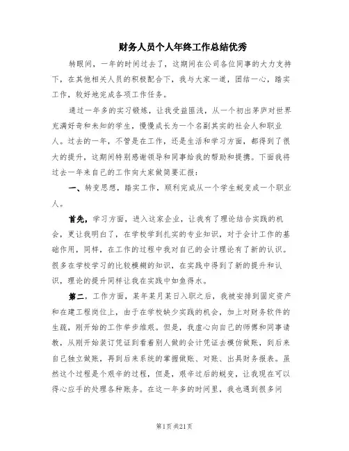 财务人员个人年终工作总结优秀(8篇)