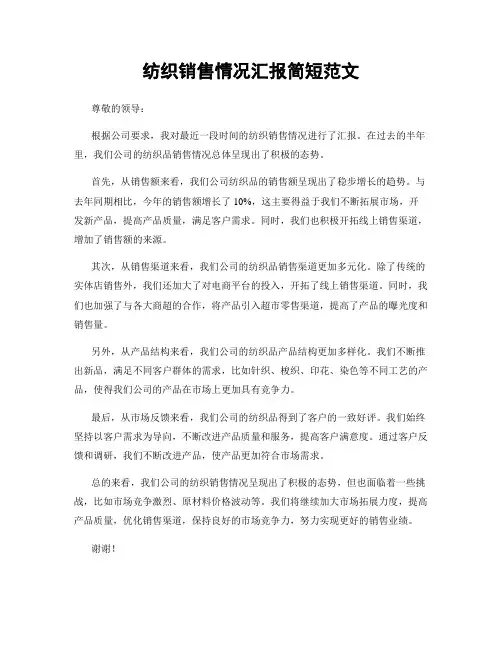 纺织销售情况汇报简短范文