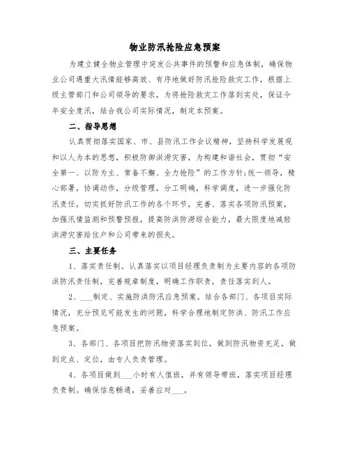 物业防汛抢险应急预案（3篇）