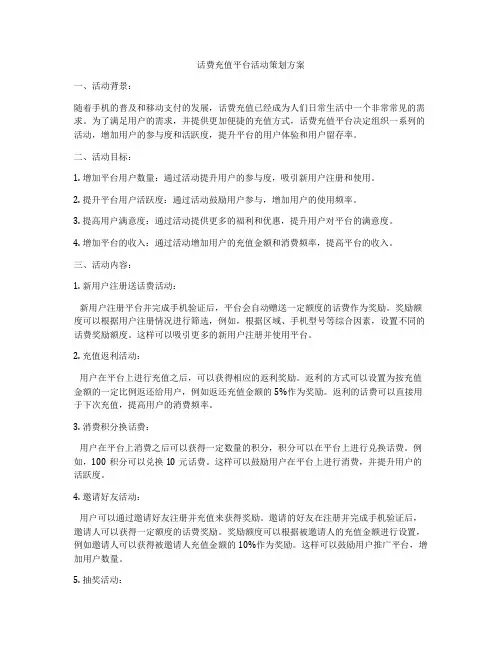 话费充值平台活动策划方案