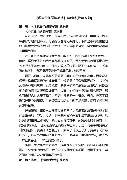 《汤素兰作品读后感》读后感[推荐5篇]
